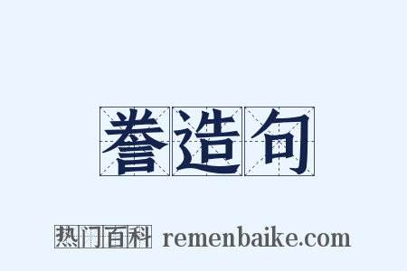 誊造句是什么意思的图片